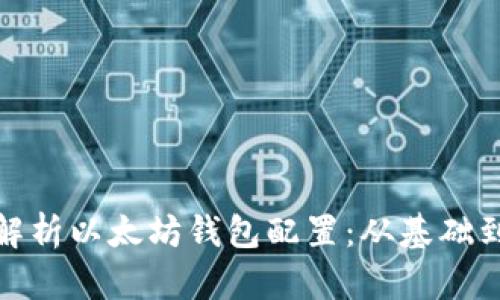 全面解析以太坊钱包配置：从基础到进阶