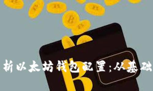 全面解析以太坊钱包配置：从基础到进阶