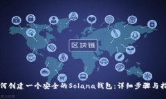 如何创建一个安全的Solana钱包：详细步骤与指南