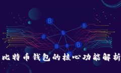 比特币钱包的核心功能解析