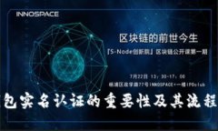 TP钱包实名认证的重要性及其流程详解
