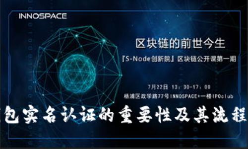 TP钱包实名认证的重要性及其流程详解
