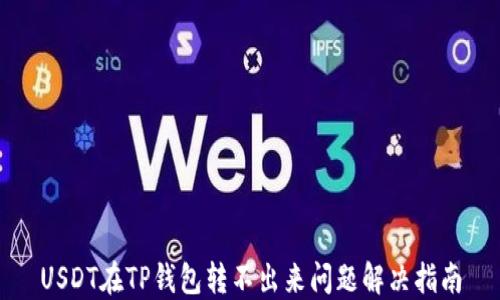 
USDT在TP钱包转不出来问题解决指南