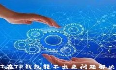 USDT在TP钱包转不出来问题解决指南
