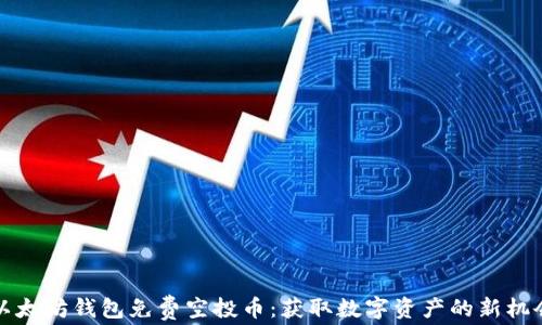 
以太坊钱包免费空投币：获取数字资产的新机会