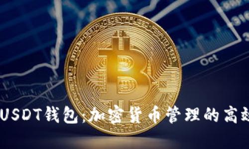  405USDT钱包：加密货币管理的高效选择
