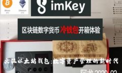 火狐以太坊钱包：数字资产管理的新时代