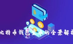 比特币钱包生币的全景解析