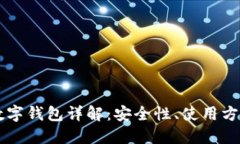 : USDT个人数字钱包详解：安全性、使用方法与未