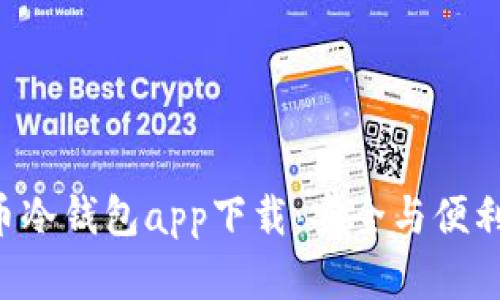 HTC犇比特币冷钱包app下载：安全与便利的完美结合