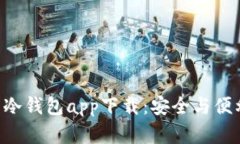 HTC犇比特币冷钱包app下载：安全与便利的完美结