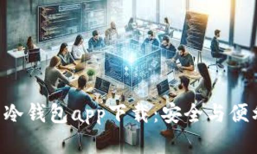 HTC犇比特币冷钱包app下载：安全与便利的完美结合