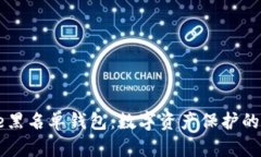 : Pepe黑名单钱包：数字资产保护的新前沿