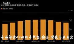 : 全面解读AO比特币钱包：安全、便捷与未来发展
