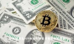 以太坊钱包APP的转账功能详解及使用指南