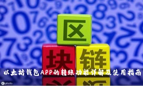 以太坊钱包APP的转账功能详解及使用指南
