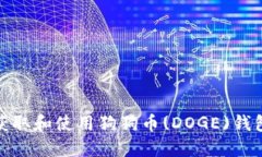 如何安全获取和使用狗狗币(DOGE)钱包的全攻略