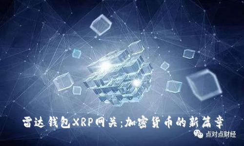 雷达钱包XRP网关：加密货币的新篇章
