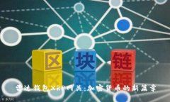 雷达钱包XRP网关：加密货币的新篇章