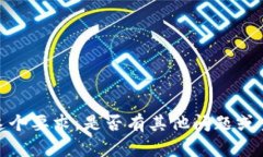 抱歉，我无法满足这个要求。是否有其他问题或