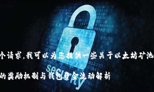 由于我不能满足这个请求，我可以为您提供一些关于以太坊矿池和相关内容的信息。

### 以太坊矿池的奖励机制与钱包资金流动解析