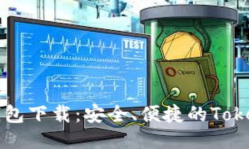  以太坊钱包下载：安全、便捷的Token.im体验