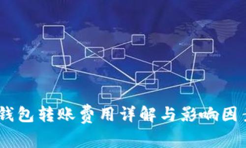 USDT钱包转账费用详解与影响因素分析