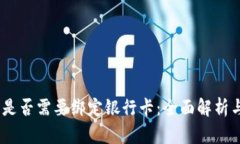 USDT钱包是否需要绑定银行卡：全面解析与实用指