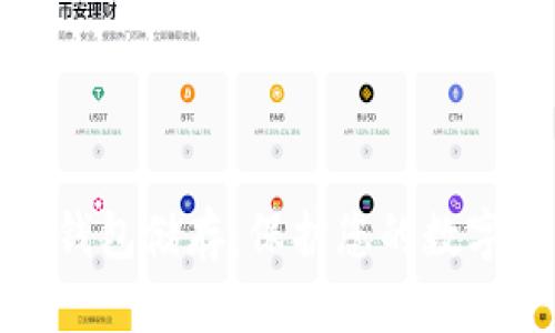 比特币冷钱包储存：保护您的数字资产安全