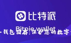 比特币冷钱包储存：保护您的数字资产安全