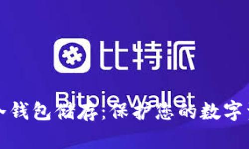 比特币冷钱包储存：保护您的数字资产安全