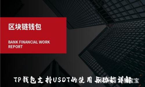   
TP钱包支持USDT的使用与功能详解