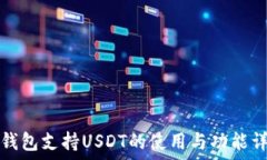   TP钱包支持USDT的使用与功能详解