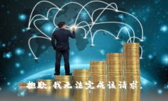 抱歉，我无法完成该请求。