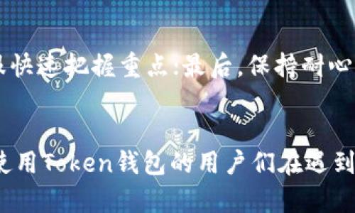    如何找到Token钱包的客服支持  / 
 guanjianci  Token钱包, 客服, 支持  /guanjianci 

 引言 
 在数字货币日益普及的今天，Token钱包作为管理和交易加密资产的重要工具，受到了越来越多用户的青睐。然而，在使用过程中，难免会遇到各种问题，这时客服支持显得尤为重要。本文将详细探讨如何找到Token钱包的客服支持，并为用户提供一些实用的建议和解决方案。 

 一、Token钱包的基本介绍 
 Token钱包是一种专门用于存储、管理和交易加密货币的数字钱包，能够为用户提供安全便捷的数字资产管理服务。用户可以通过Token钱包轻松实现数字资产的转账、支付和兑换等功能。除此之外，Token钱包还具备去中心化、跨平台支持以及多货币存储等特点。对于广大的数字货币用户来说，选择合适的钱包至关重要。因此，了解钱包的客服支持渠道和服务内容非常重要。 

 二、Token钱包用户常见问题及解决方案 
 在使用Token钱包的过程中，用户可能会遇到以下一些常见问题，这些问题往往需要客户支持来处理： 
ul
li 1. 如何找回丢失的密码？ /li
li 2. 钱包无法正常登陆，如何解决？ /li
li 3. 交易状态未更新，如何查询？ /li
li 4. 币种转账成功，但未到账，怎么办？ /li
li 5. 客服渠道找不到，如何联系客服？ /li
/ul

 三、如何找到Token钱包的客服支持 
 在遇到问题时，首先要确定可用的客服渠道。Token钱包一般会在其官方网站、App内或社交媒体平台上提供客服支持的信息。 
 1. **官方网站**：登录Token钱包的官方网站，通常会在页面底部找到“客服”或“联系我们”的链接，通过这些链接可以找到客服的联系方式和支持时间。 
 2. **App内支持**：很多Token钱包在用户的应用界面中会设置客服支持的选项，用户可以在应用内直接发送询问或请求帮助。 
 3. **社交媒体**：许多Token钱包也会在社交媒体平台（如Facebook、Twitter、微博等）上拥有官方账号，用户可以通过这些平台留言或私信联系客服。 
 4. **社区论坛**：一些Token钱包可能会在专门的论坛或群组中提供用户互助支持，用户可以在这些平台提问并获得其他用户的帮助。 

 四、用户在联系客服时的注意事项 
 在联系Token钱包客服时，我们需要注意一些事项，以便尽快解决问题。 
 1. **准备充分的信息**：在联系客服之前，用户需要准备好相关信息，例如钱包地址、交易记录、出现问题的详细描述等，这些都有助于客服快速定位问题。 
 2. **保持礼貌**：无论在何种情况下，保持礼貌与耐心都是和客服沟通的重要原则，这样有助于建立良好的对话，快速获得帮助。 
 3. **核实客服身份**：在网络上联系客户服务时，务必核实对方的身份，以避免骗局或不必要的损失。 

 五、潜在问题与解决方案 
 在寻找Token钱包客服支持的过程中，用户可能会遇到一些潜在问题，下面将逐一探讨这些问题。 

h4 五一、如何有效反馈问题？ /h4
 有效反馈问题是确保问题能及时解决的关键。用户在联系客服时，应先清晰地描述问题，包括遇到的问题的具体情景、相关操作步骤以及任何截图或错误消息，这些信息可以让客服更快速地了解情况。此外，用户应保持开放的态度，与客服进行互动，根据客服的反馈提供更多的信息，必要时可以进行电话沟通以提高效率。 

h4 五二、如何判断客服是否回应有效？ /h4
 在与客服的沟通中，判断回应是否有效可以基于几个关键因素：首先是客服的专业性，他们是否能够准确理解问题并提供相关的解决方案；其次是回应的及时性，用户在等待回复时，可以合理评估客服的响应速度；最后是解决问题的结果，若回应后问题得到解决，则可以认为客服的回应有效。如果客服解答不清晰或未能解决实际问题，用户应考虑再次联系客服或求助于其他渠道。 

h4 五三、若无法联系到客服该如何处理？ /h4
 如果用户无法联系到Token钱包的客服，有几个应对方案。首先，保持关注其官方网站或社交媒体，以便获取客服消息和更新；其次，可以通过用户社区、论坛等平台寻找相关讨论，是否有其他用户遇到类似问题并找到解决方案。此外，用户还可以考虑查找帮助文档或FAQs常见问题解答，这些通常能解决大部分基本问题。 

h4 五四、如何确保私密信息的安全？ /h4
 在联系客服时，用户需要格外注意个人信息的保护。切勿在公开渠道泄露钱包地址、密码或其他敏感信息；应避免通过非官方渠道与客服沟通。在提供任何个人信息之前，确认证明客服身份，以确保信息的安全。此外，定期更新密码和启用两步验证，通过加强账户安全来降低潜在风险。 

h4 五五、如何提高客服沟通的效率？ /h4
 提高客服沟通的效率可通过一些具体的措施来实现。首先，预先准备好问题清单，明确自己想要解决的具体问题；其次，提供清晰、简洁的信息，避免冗长的描述，这样能帮助客服快速把握重点；最后，保持耐心和对话的顺畅，若客服需要更多信息，应及时提供，避免不必要的回合和延误。 

 总结 
 找到Token钱包的客服支持并顺利解决问题是每个用户都希望做到的。通过官方渠道有效沟通，保持信息的准确性和安全性，是成功解决问题的关键。希望以上信息能够帮助使用Token钱包的用户们在遇到问题时，能够找到合适的客服支持，顺利解决问题，享受更加优质的数字货币管理体验。 