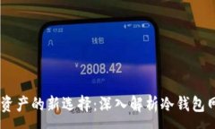 :  安全存储数字资产的新选择：深入解析冷钱包