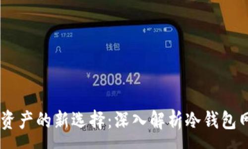 :  
安全存储数字资产的新选择：深入解析冷钱包网址 token.im