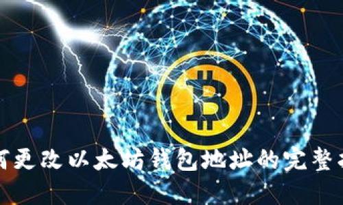 如何更改以太坊钱包地址的完整指南