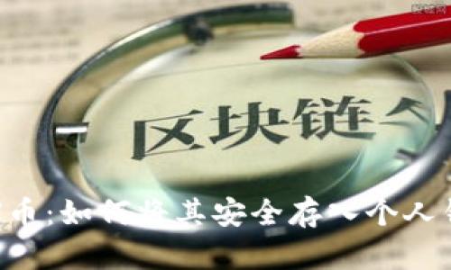 STX币：如何将其安全存入个人钱包