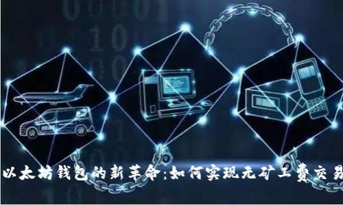 以太坊钱包的新革命：如何实现无矿工费交易