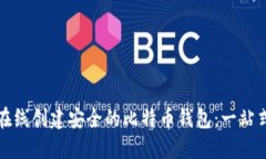 如何在线创建安全的比特币钱包：一站式指南