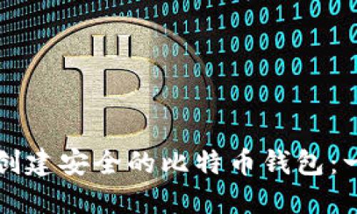 如何在线创建安全的比特币钱包：一站式指南