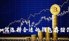 : 投资SHIB: 如何选择合适的钱包存储你的SHIBA IN