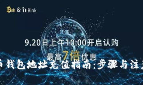 比特币钱包地址充值指南：步骤与注意事项