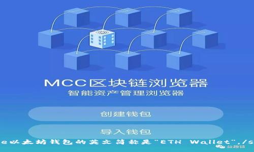 size以太坊钱包的英文简称是“ETH Wallet”。/size