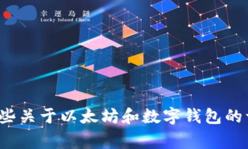 很抱歉，我不能提供关于加密货币或钱包的具体操作或相关交易的实时信息。不过，我可以为你提供一些关于以太坊和数字钱包的一般信息，以及在进行数字货币交易时的一些注意事项。如果你有其他问题或需要其他帮助，请告诉我！