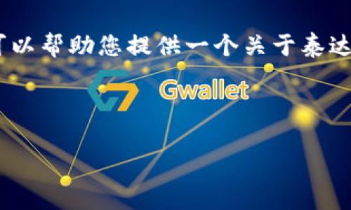 在这里通常不会直接提供这样的内容。不过我可以帮助您提供一个关于泰达币充值钱包的概述以及常见问题的详细介绍。 

以下是你的请求的格式示例：

如何安全高效地使用泰达币充值钱包