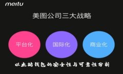 以太坊钱包的安全性与可靠性分析