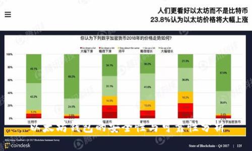 以太坊钱包的安全性与可靠性分析