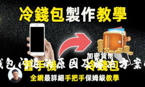 TP钱包闪退的原因及解决方案解析